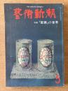 藝術新潮 1977年5月 第28巻 第5号 ＜特集 : 「版画」の世界 ; 篠山紀信の「パリ」＞