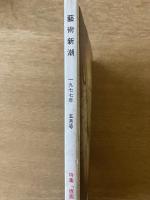 藝術新潮 1977年5月 第28巻 第5号 ＜特集 : 「版画」の世界 ; 篠山紀信の「パリ」＞