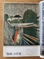 藝術新潮 1977年5月 第28巻 第5号 ＜特集 : 「版画」の世界 ; 篠山紀信の「パリ」＞