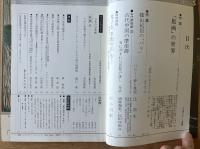 藝術新潮 1977年5月 第28巻 第5号 ＜特集 : 「版画」の世界 ; 篠山紀信の「パリ」＞