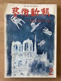 藝術新潮 1977年2月 第28巻 第2号 ＜特集 : わが悦楽の「坪庭」＞
