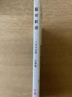 藝術新潮 1977年2月 第28巻 第2号 ＜特集 : わが悦楽の「坪庭」＞
