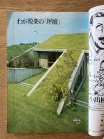 藝術新潮 1977年2月 第28巻 第2号 ＜特集 : わが悦楽の「坪庭」＞
