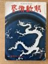 藝術新潮 1976年7月号 第27巻 第7号 ＜特集 : 安宅コレクション＞
