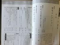 藝術新潮 1976年7月号 第27巻 第7号 ＜特集 : 安宅コレクション＞

