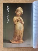 藝術新潮 1976年7月号 第27巻 第7号 ＜特集 : 安宅コレクション＞
