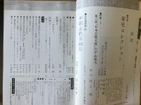 藝術新潮 1976年7月号 第27巻 第7号 ＜特集 : 安宅コレクション＞
