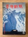 芸術新潮. 30巻6号 通巻354号 1979年6月
