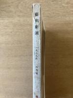 芸術新潮. 30巻6号 通巻354号 1979年6月
