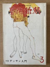 藝術新潮 1978年3月 第29巻 第3号 ＜特集 : デッサン入門＞

