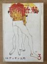 藝術新潮 1978年3月 第29巻 第3号 ＜特集 : デッサン入門＞
