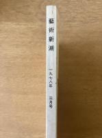 藝術新潮 1978年3月 第29巻 第3号 ＜特集 : デッサン入門＞

