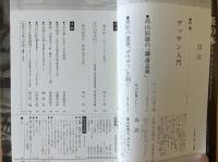 藝術新潮 1978年3月 第29巻 第3号 ＜特集 : デッサン入門＞
