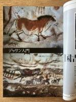 藝術新潮 1978年3月 第29巻 第3号 ＜特集 : デッサン入門＞
