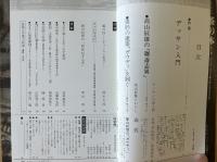 藝術新潮 1978年3月 第29巻 第3号 ＜特集 : デッサン入門＞
