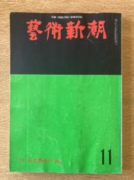 藝術新潮 1975年11月号 特集 日本美術の「夜」／棟方志功の芸術