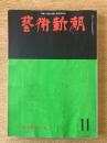 藝術新潮 1975年11月号 特集 日本美術の「夜」／棟方志功の芸術