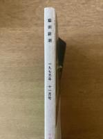 藝術新潮 1975年11月号 特集 日本美術の「夜」／棟方志功の芸術