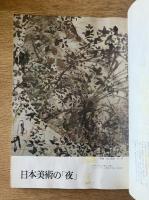 藝術新潮 1975年11月号 特集 日本美術の「夜」／棟方志功の芸術