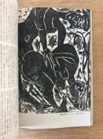 藝術新潮 1975年11月号 特集 日本美術の「夜」／棟方志功の芸術