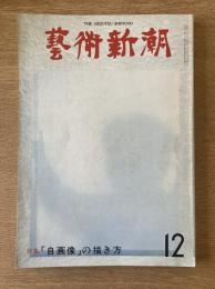藝術新潮 1977年12月号 特集 「自画像」の描き方