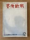 藝術新潮 1977年12月号 特集 「自画像」の描き方