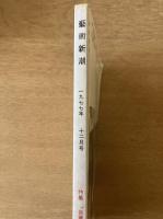 藝術新潮 1977年12月号 特集 「自画像」の描き方