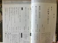 藝術新潮 1977年12月号 特集 「自画像」の描き方