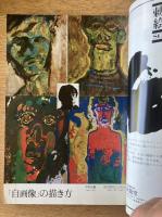 藝術新潮 1977年12月号 特集 「自画像」の描き方