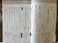 藝術新潮 1977年12月号 特集 「自画像」の描き方