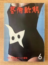 藝術新潮 1977年6月号 第28巻 第6号 ＜特集 : アクセサリーの冒険＞
