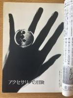 藝術新潮 1977年6月号 第28巻 第6号 ＜特集 : アクセサリーの冒険＞

