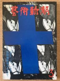 藝術新潮 1977年3月号 第28巻 第3号 ＜特集 : 池田満寿夫のすべて　版画家・詩人・小説家＞

