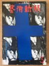 藝術新潮 1977年3月号 第28巻 第3号 ＜特集 : 池田満寿夫のすべて　版画家・詩人・小説家＞
