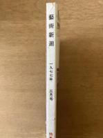 藝術新潮 1977年3月号 第28巻 第3号 ＜特集 : 池田満寿夫のすべて　版画家・詩人・小説家＞
