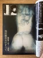 藝術新潮 1977年3月号 第28巻 第3号 ＜特集 : 池田満寿夫のすべて　版画家・詩人・小説家＞
