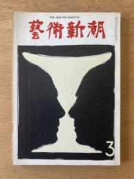藝術新潮 1977年12月号 特集 「自画像」の描き方