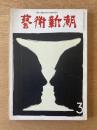 藝術新潮 1977年12月号 特集 「自画像」の描き方