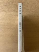 藝術新潮 1977年12月号 特集 「自画像」の描き方