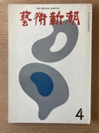 藝術新潮 1974年4月 第25巻 第4号
