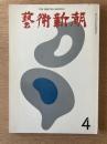 藝術新潮 1974年4月 第25巻 第4号
