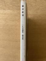 藝術新潮 1974年4月 第25巻 第4号
