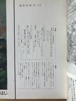藝術新潮 1974年4月 第25巻 第4号
