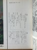 藝術新潮 1974年4月 第25巻 第4号
