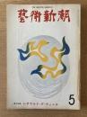 藝術新潮 1974年3月号 特集 「雲岡石窟」解禁／現代の食器
