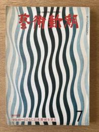 藝術新潮 1974年7月号 第25巻 第7号 ＜増大特集 : マルローとともに日本美術を見る＞