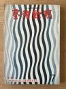 藝術新潮 1974年7月号 第25巻 第7号 ＜増大特集 : マルローとともに日本美術を見る＞