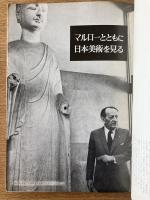 藝術新潮 1974年7月号 第25巻 第7号 ＜増大特集 : マルローとともに日本美術を見る＞