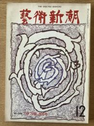 藝術新潮 1974年12月 第25巻 第12号 ＜増大特集 : 「伊万里」300年＞
