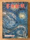 藝術新潮 1976年11月号 第27巻 第11号 ＜特集 : ゴッホの衝撃＞

